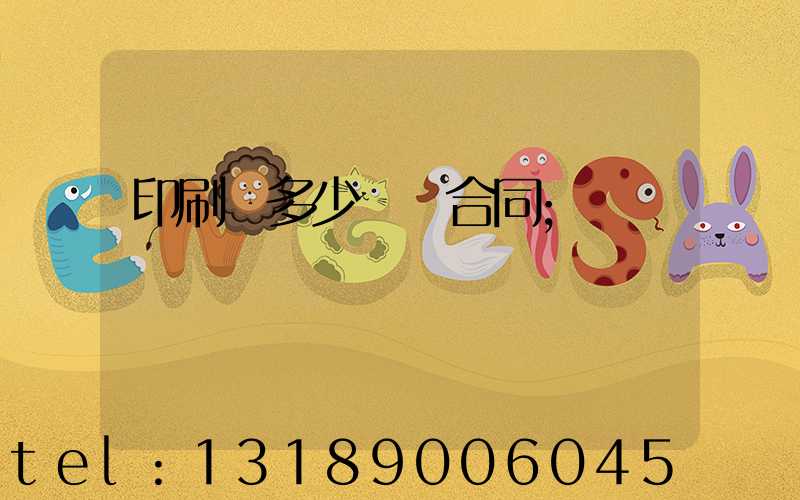 印刷費多少錢簽合同