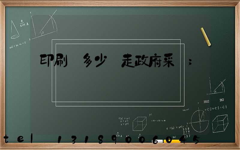 印刷費多少錢走政府采購