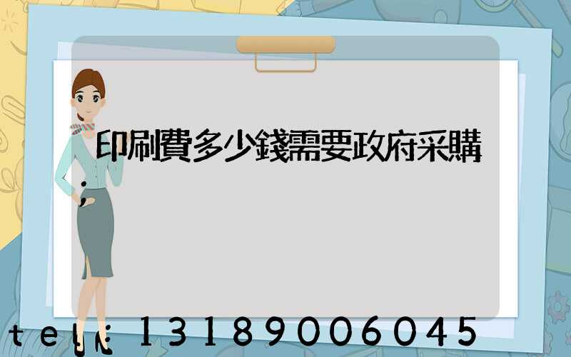 印刷費多少錢需要政府采購