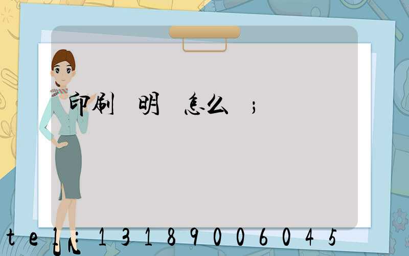 印刷費明細怎么寫