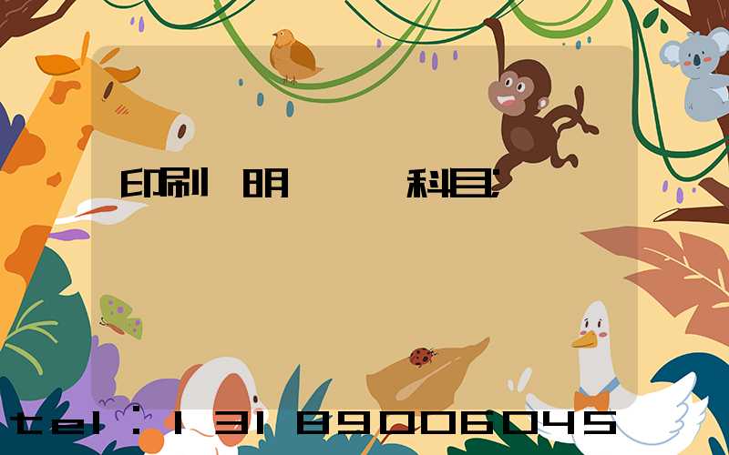 印刷費明細會計科目