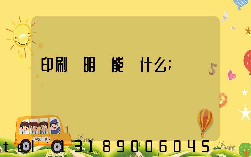 印刷費明細能編什么