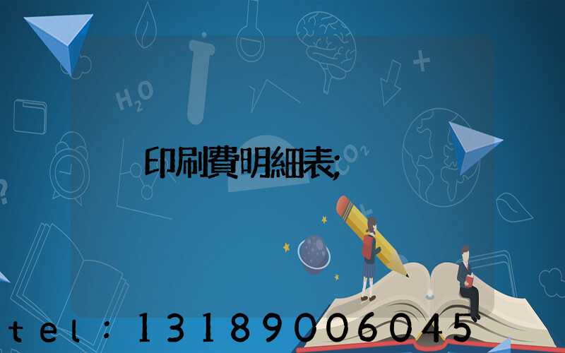 印刷費明細表