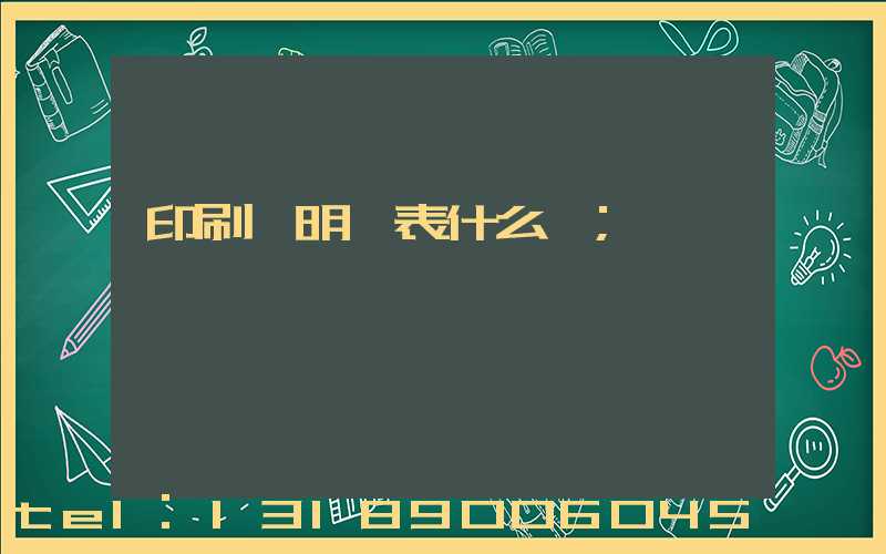 印刷費明細表什么樣