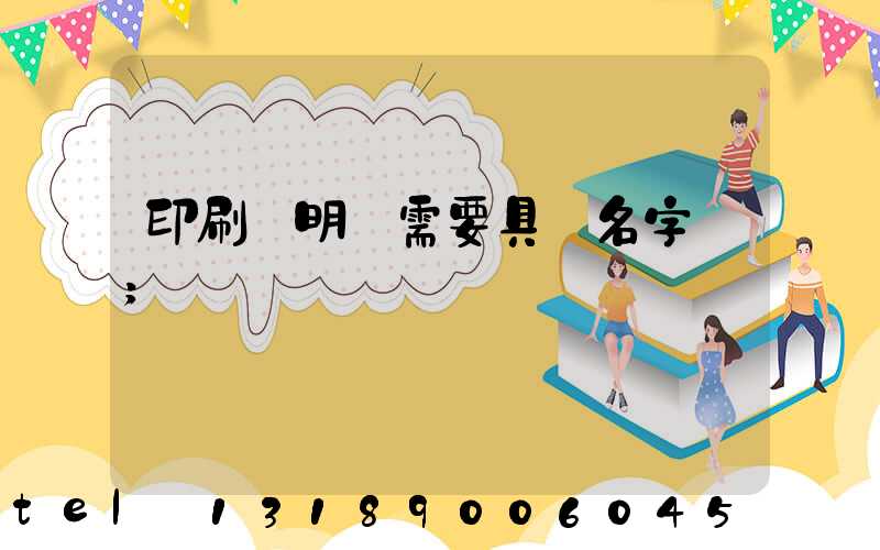 印刷費明細需要具體名字嗎