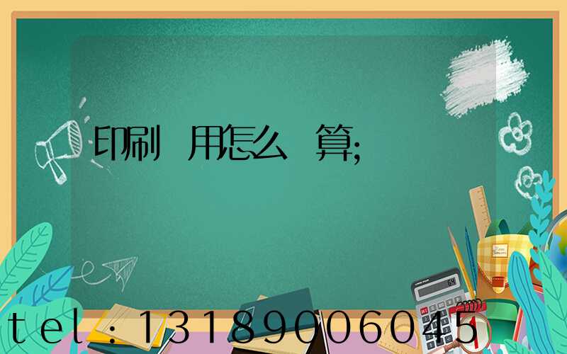 印刷費用怎么計算