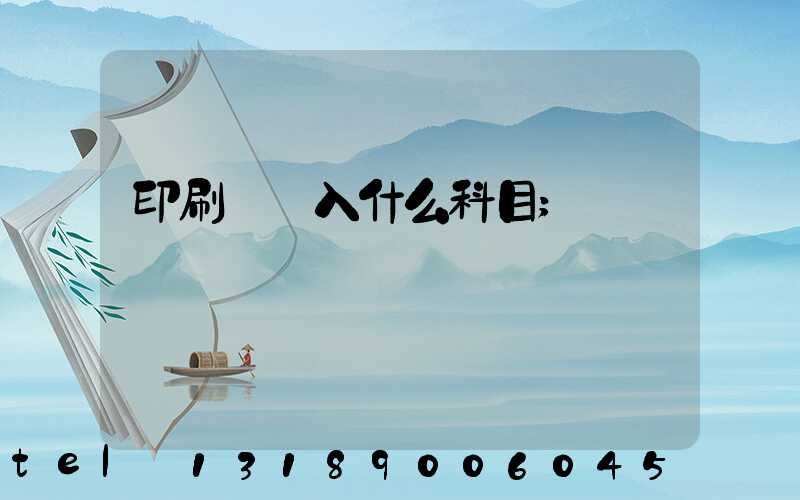 印刷費計入什么科目