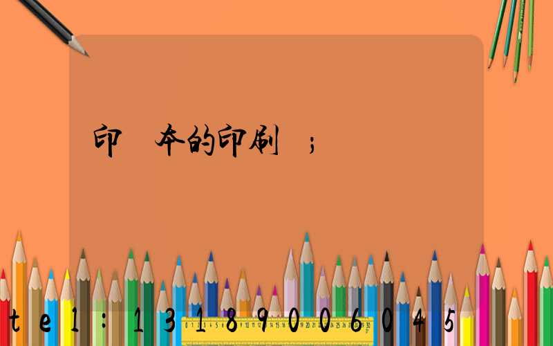 印書本的印刷廠