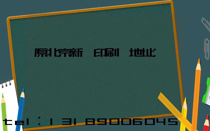 原北京新華印刷廠地址