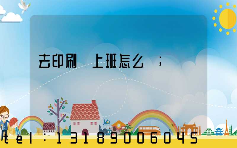 去印刷廠上班怎么樣