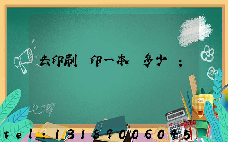 去印刷廠印一本書多少錢