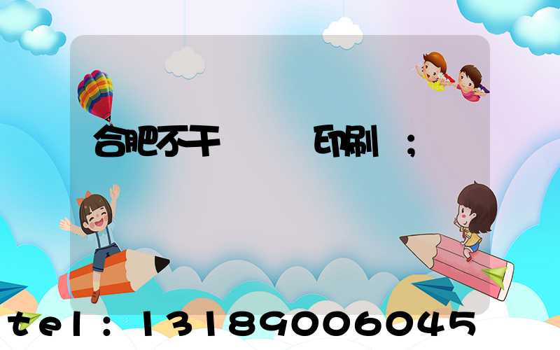 合肥不干膠標簽印刷廠