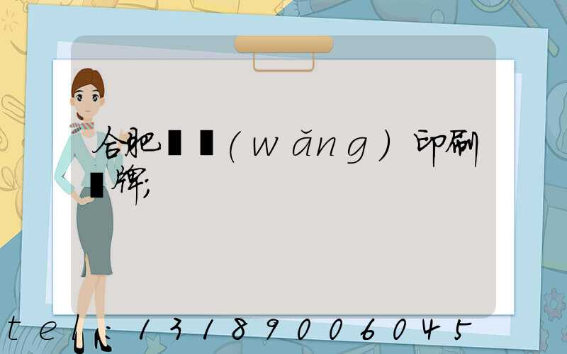 合肥絲網(wǎng)印刷銘牌