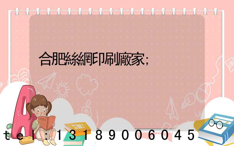 合肥絲網印刷廠家