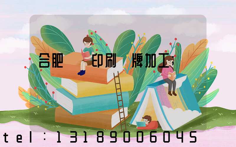 合肥絲網印刷銘牌加工