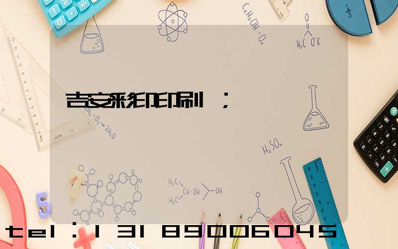 吉安彩印印刷廠