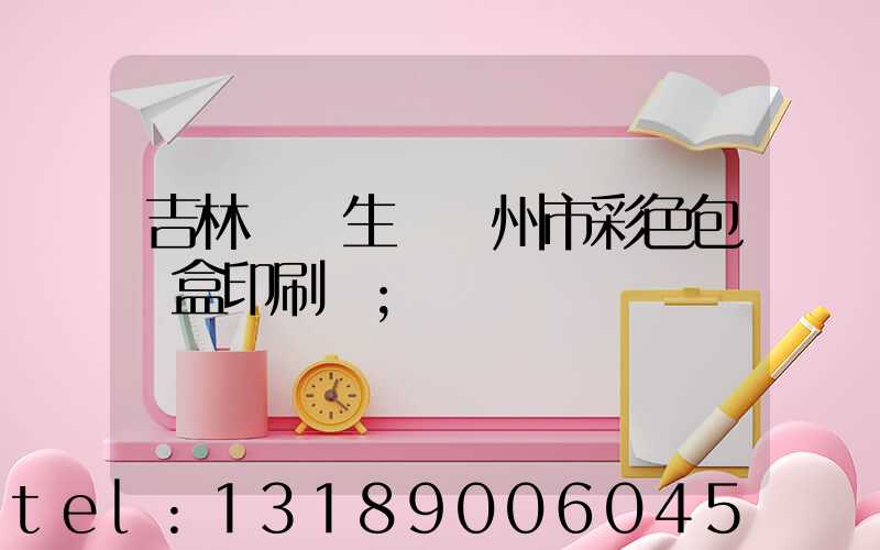 吉林專業生產廣州市彩色包裝盒印刷廠