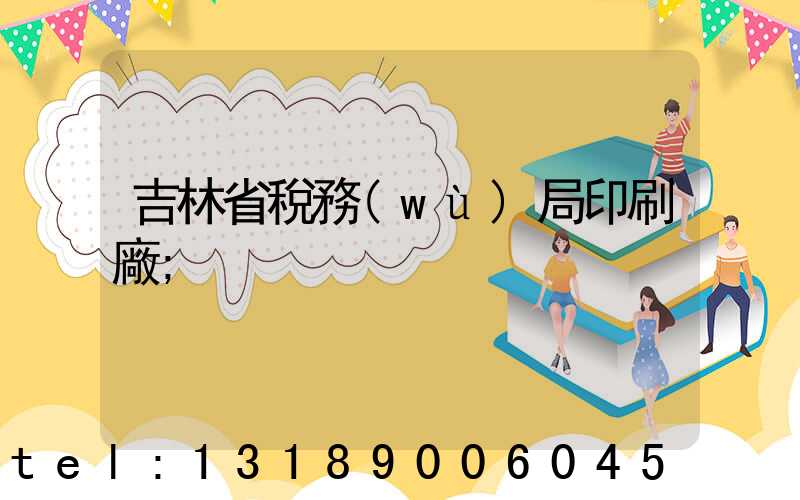 吉林省稅務(wù)局印刷廠