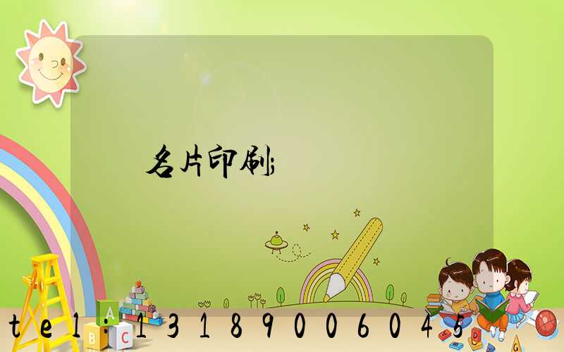 名片印刷