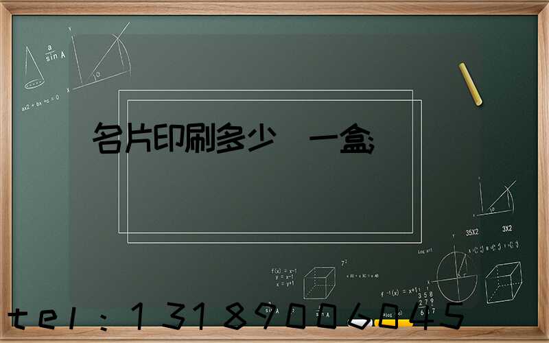 名片印刷多少錢一盒