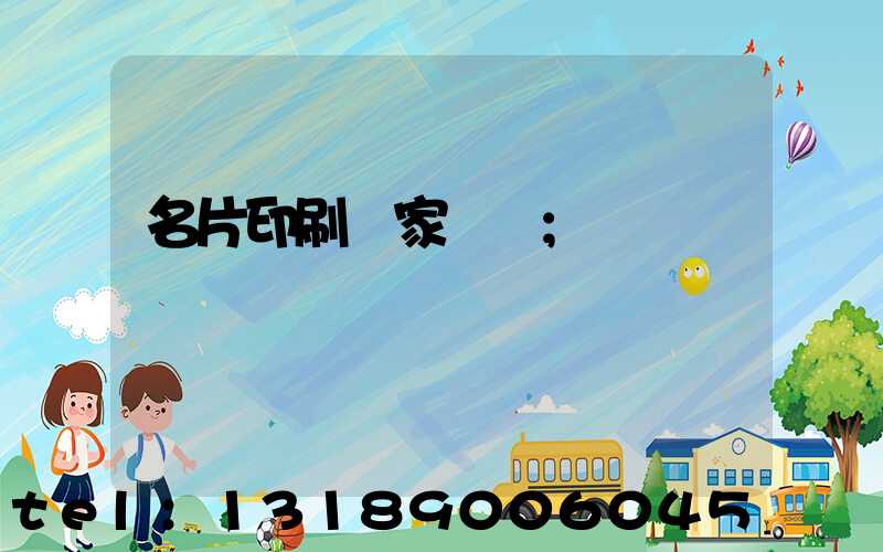 名片印刷廠家報價