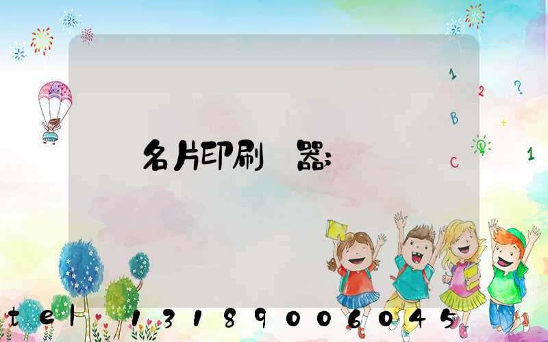 名片印刷機器