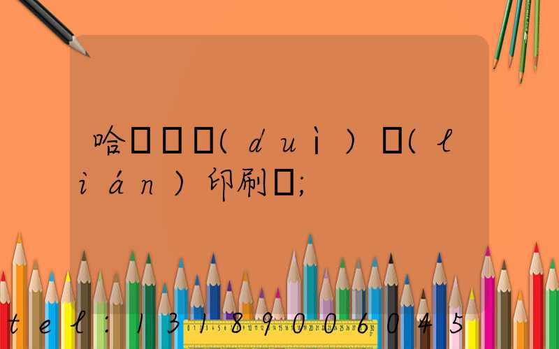 哈爾濱對(duì)聯(lián)印刷廠