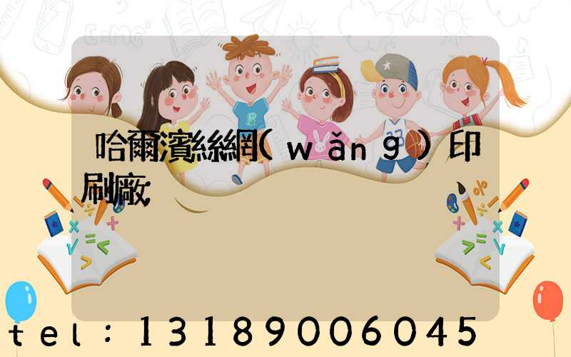 哈爾濱絲網(wǎng)印刷廠