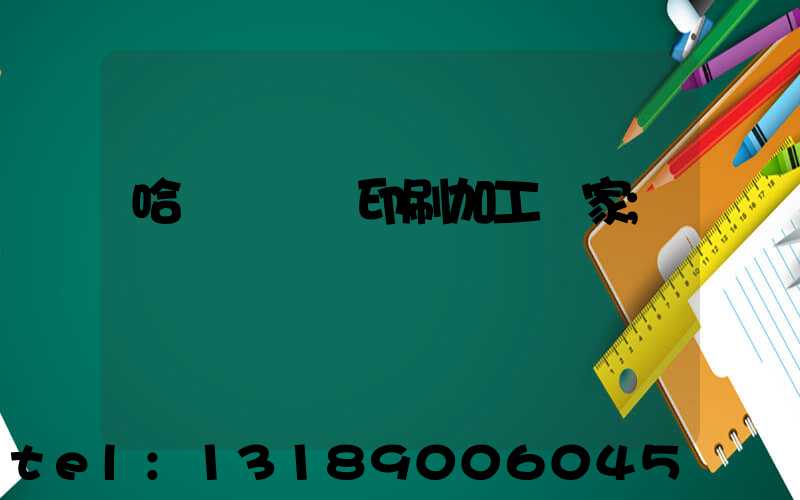 哈爾濱絲網印刷加工廠家