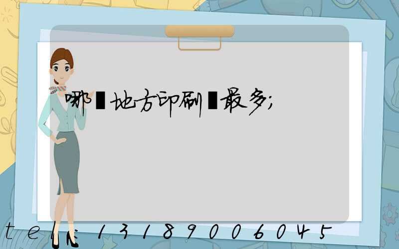 哪個地方印刷廠最多
