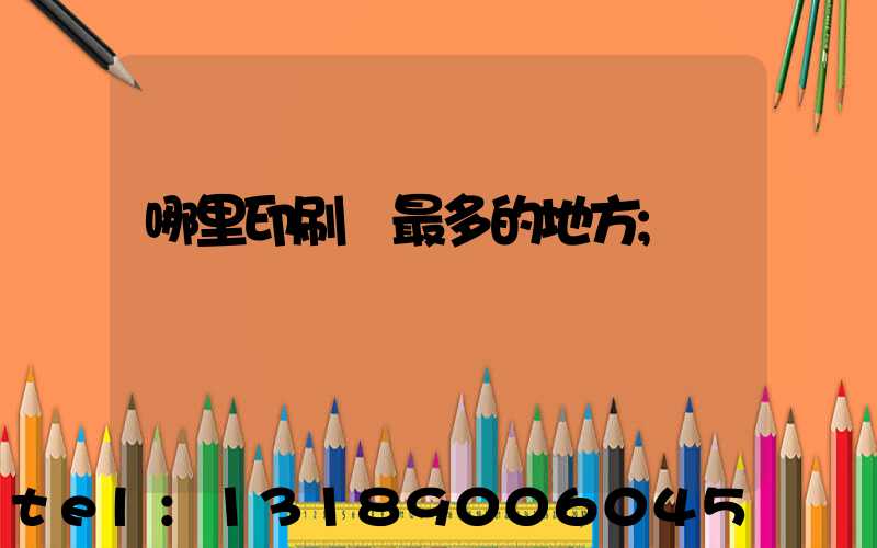 哪里印刷廠最多的地方