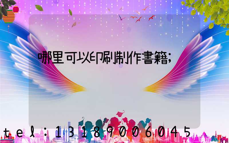 哪里可以印刷制作書籍