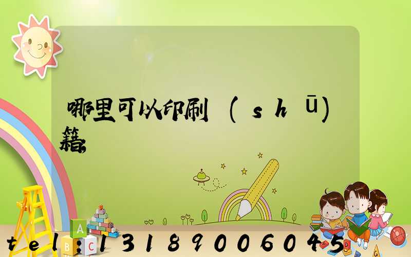 哪里可以印刷書(shū)籍