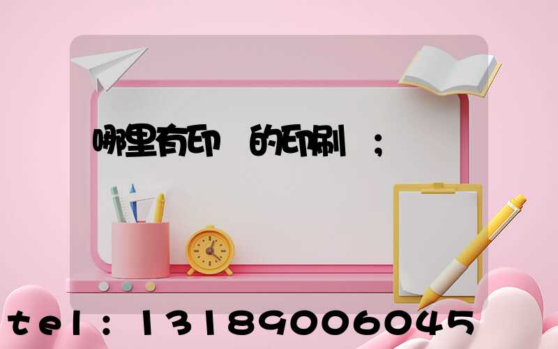 哪里有印書的印刷廠