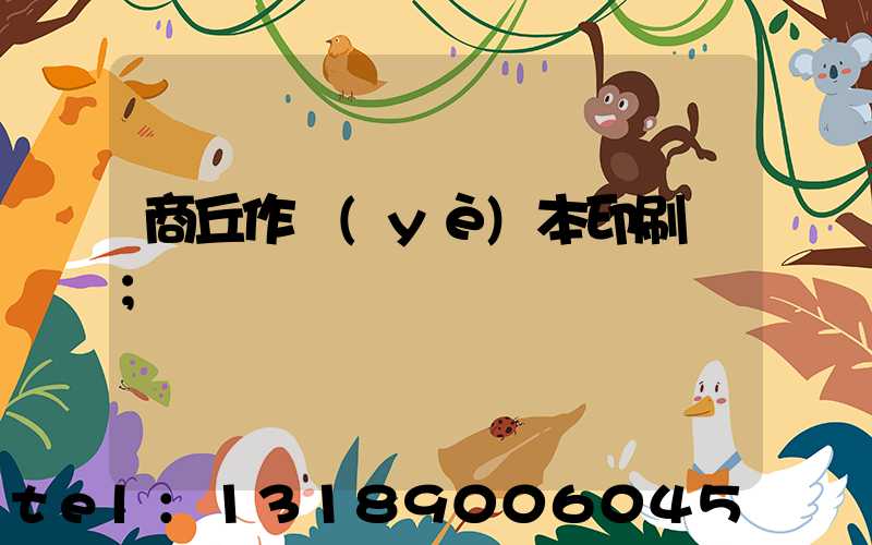 商丘作業(yè)本印刷廠