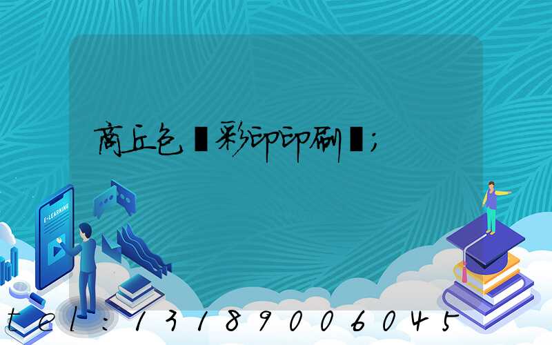 商丘包裝彩印印刷廠