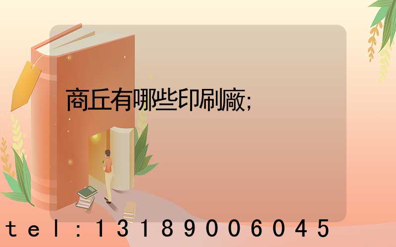 商丘有哪些印刷廠