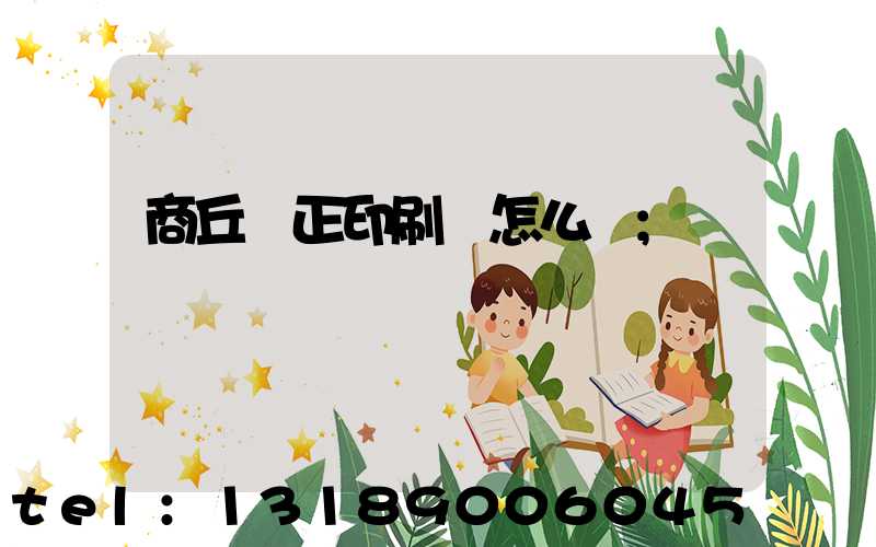 商丘標正印刷廠怎么樣
