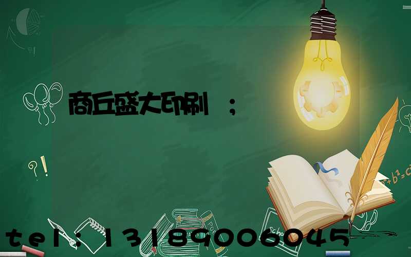 商丘盛大印刷廠