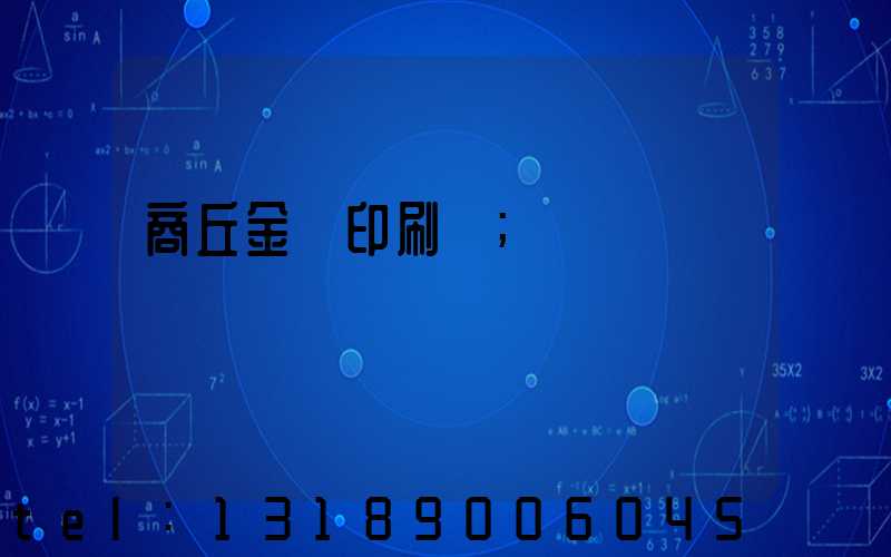 商丘金輝印刷廠