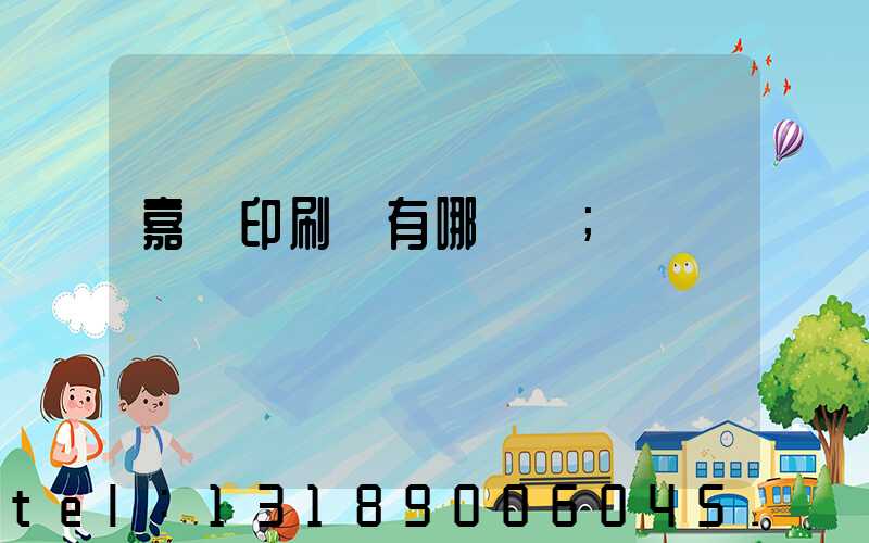 嘉興印刷廠有哪幾個