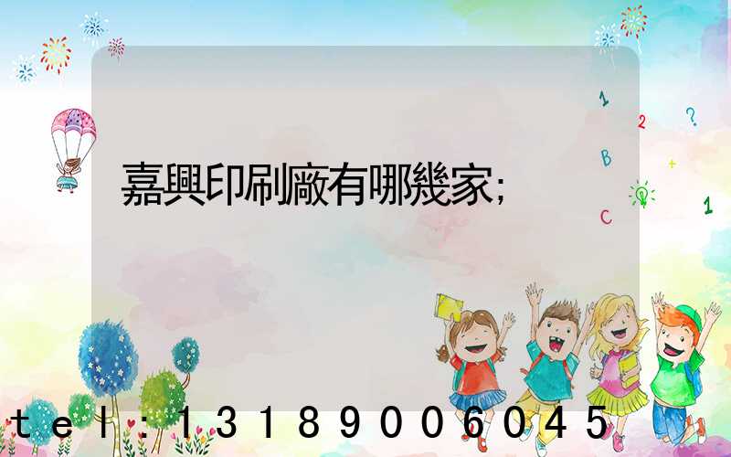 嘉興印刷廠有哪幾家