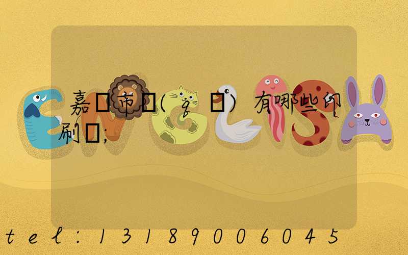 嘉興市區(qū)有哪些印刷廠