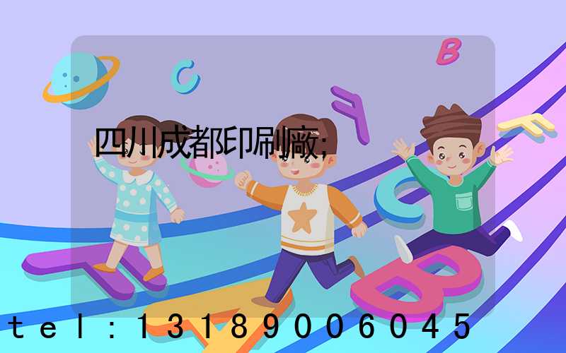 四川成都印刷廠