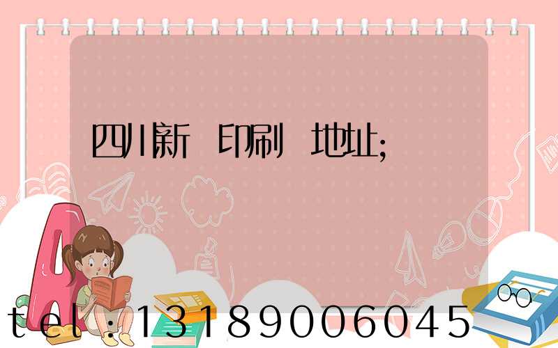 四川新華印刷廠地址