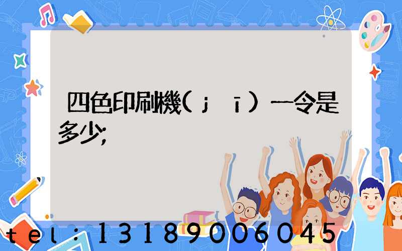 四色印刷機(jī)一令是多少