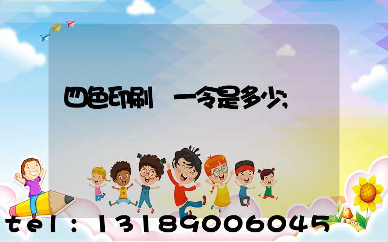 四色印刷機一令是多少
