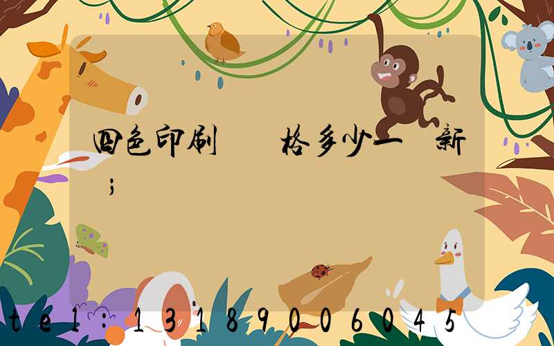 四色印刷機價格多少一臺新機