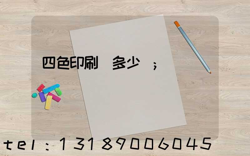 四色印刷機多少錢
