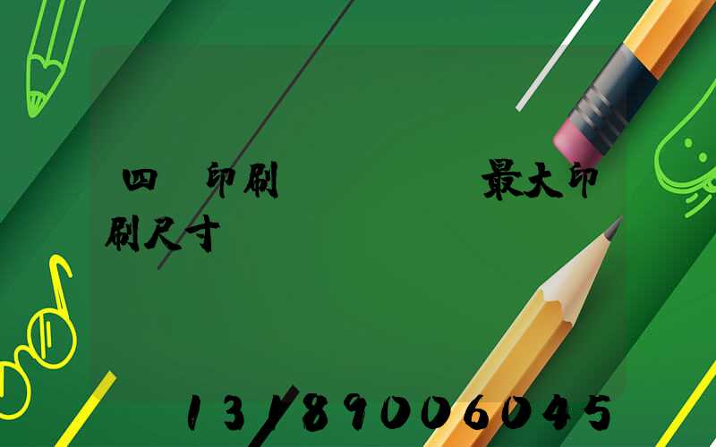 四開印刷機(jī)最大印刷尺寸